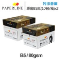 PAPERLINE GOLD金牌多功能影印紙 B5 80g (10包/箱)x2