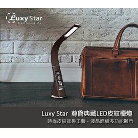 Luxy Star 樂視達 尊爵典藏LED皮紋檯燈