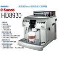 飛利浦saeco HD-8930全自動咖啡機 每月租金$3500元