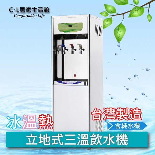 【C.L居家生活館】HM-2681 立地式冰溫熱三溫飲水機(含RO機、基本安裝)