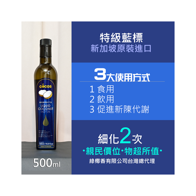 佛香Cocos MCT椰子油(藍標)細化2次 500ml