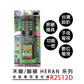 禾聯/聯碩系列液晶電視遙控器R2512D ★
