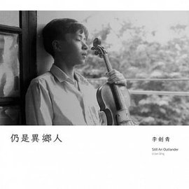 李劍青 / 仍是異鄉人 (CD) Li jian Qing / Still An Outlander李宗盛製作 李劍青音樂作品集
