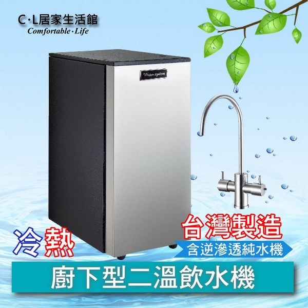 【C.L居家生活館】K700 廚下型冷熱二溫飲水機(機械式)(含逆滲透純水機)
