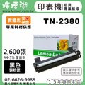 【檸檬湖科技】FOR BROTHER TN-2380 相容碳粉匣(高容量)