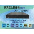 AHD1080P 高清混合錄像機 DVR 監控主機 4路 4聲 TVI 類比 IP 攝影機 監視器 監控器材 手機監控 三泰利專業監視器批發