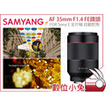 數位小兔【SAMYANG AF 35mm F1.4 FE 鏡頭 SONY E】自動對焦 公司貨 A72 A7ii A7