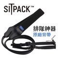 【亞洲數位商城】SITPACK2.0太空椅專用背帶