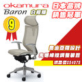 《瘋椅世界》日本Okamura Baron 人體工學椅 高背網椅 電腦椅 辦公椅 機能椅