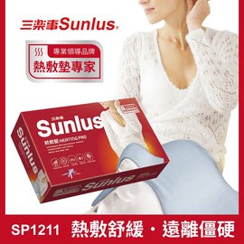 Sunlus三樂事暖暖熱敷墊(大)SP1211-醫療級-新版 30x60cm