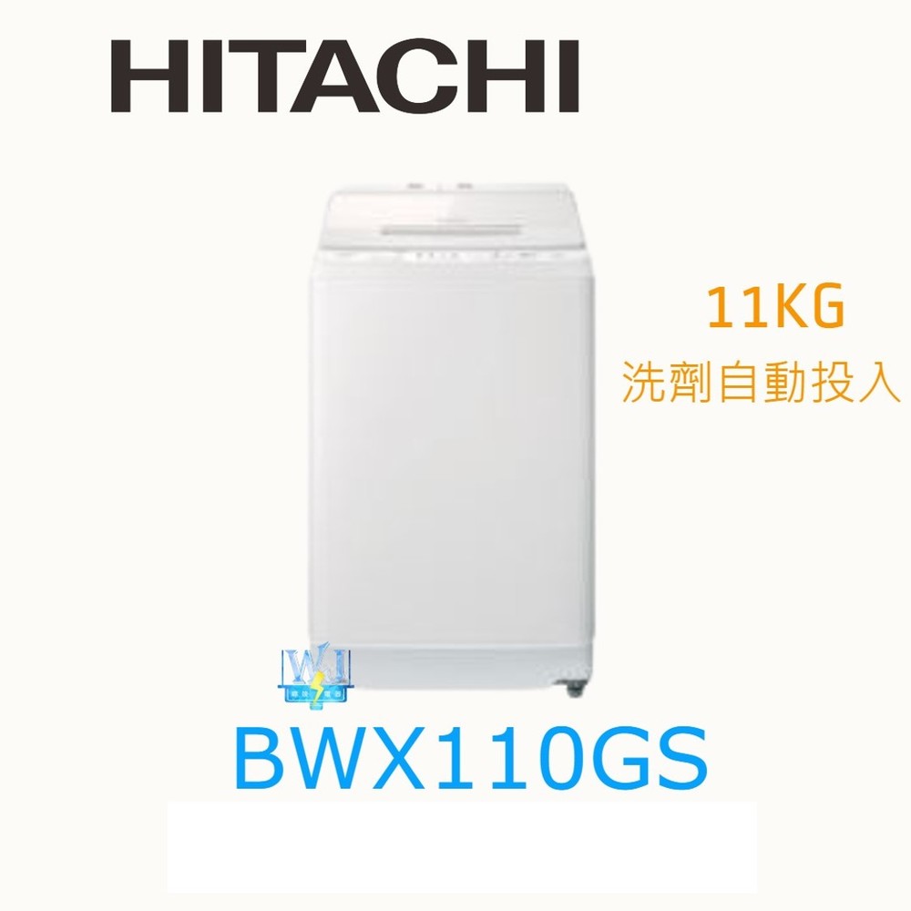 ☆可議價【暐竣電器】HITACHI 日立 BWX110GS 洗劑自動投入洗衣機 11kg洗衣機 另SF250ZFV