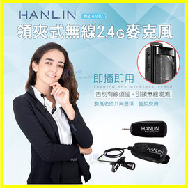 領夾式麥克風 HANLIN 2.4MIC 無線2.4G 導遊 舞蹈 教學 直播 隨插即用 藍芽喇叭 藍牙音箱 音響
