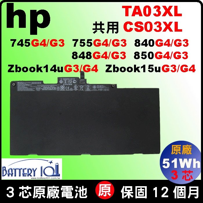 原廠 惠普 CS03XL 電池 HP Elitebook 745G3 755G3 840G3 848G3 850G3 MT42 Mobile Thin Client ZBook 15U G3 T7B32AA HSTNN-DB6U TA03XL