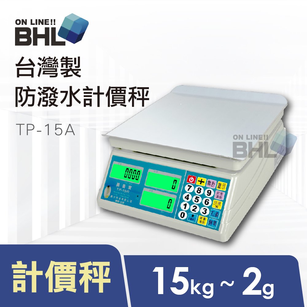 全館免運【BHL秉衡量】台灣製 LCD夜光中型計價秤TP-15A〔15kgx2g〕