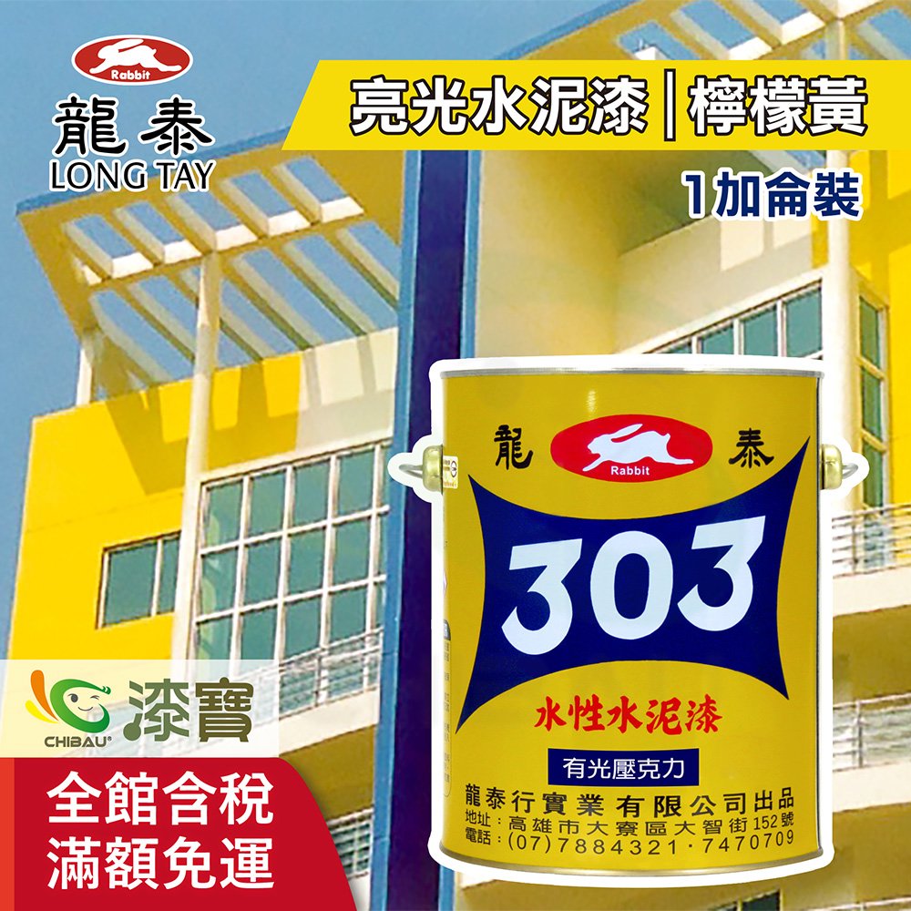 【漆寶】龍泰303水性水泥漆「亮光16檸檬黃」(1加侖裝)