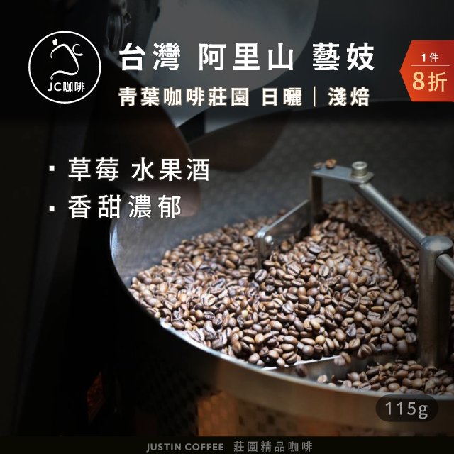 台灣 阿里山 青葉咖啡莊園 藝妓 日曬│淺焙 - 咖啡豆 1/4磅【JC咖啡】莊園咖啡 新鮮烘焙