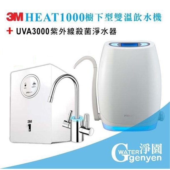 3M HEAT1000 飲水機 + UVA3000 紫外線殺菌淨水器 (贈 3M SQC 樹脂系統)