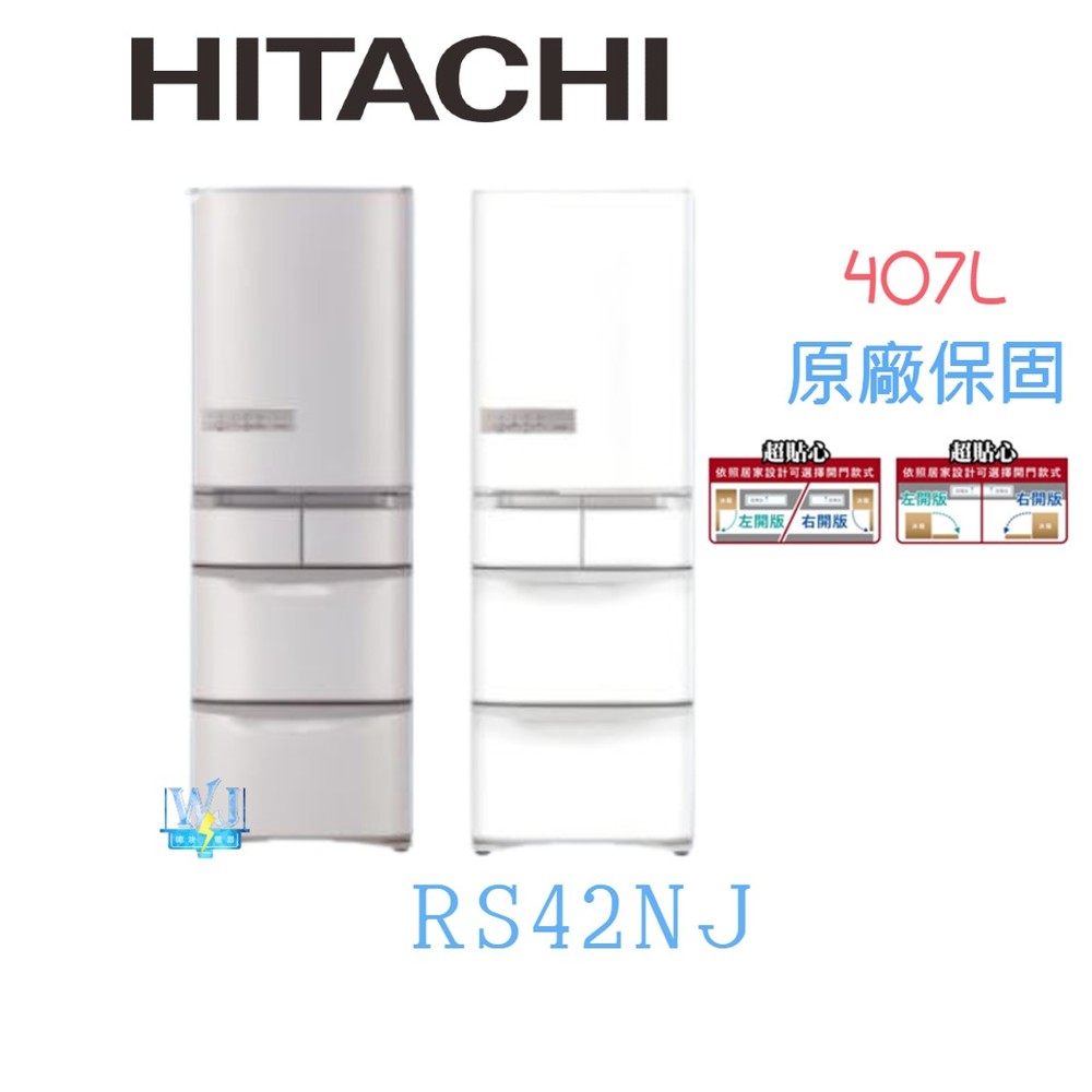 ☆日本製【暐竣電器】日立冰箱 RS42NJ / R-S42NJ 五門變頻冰箱 另RS49HJ、RHW530JJ、RS42HJ、RG36B