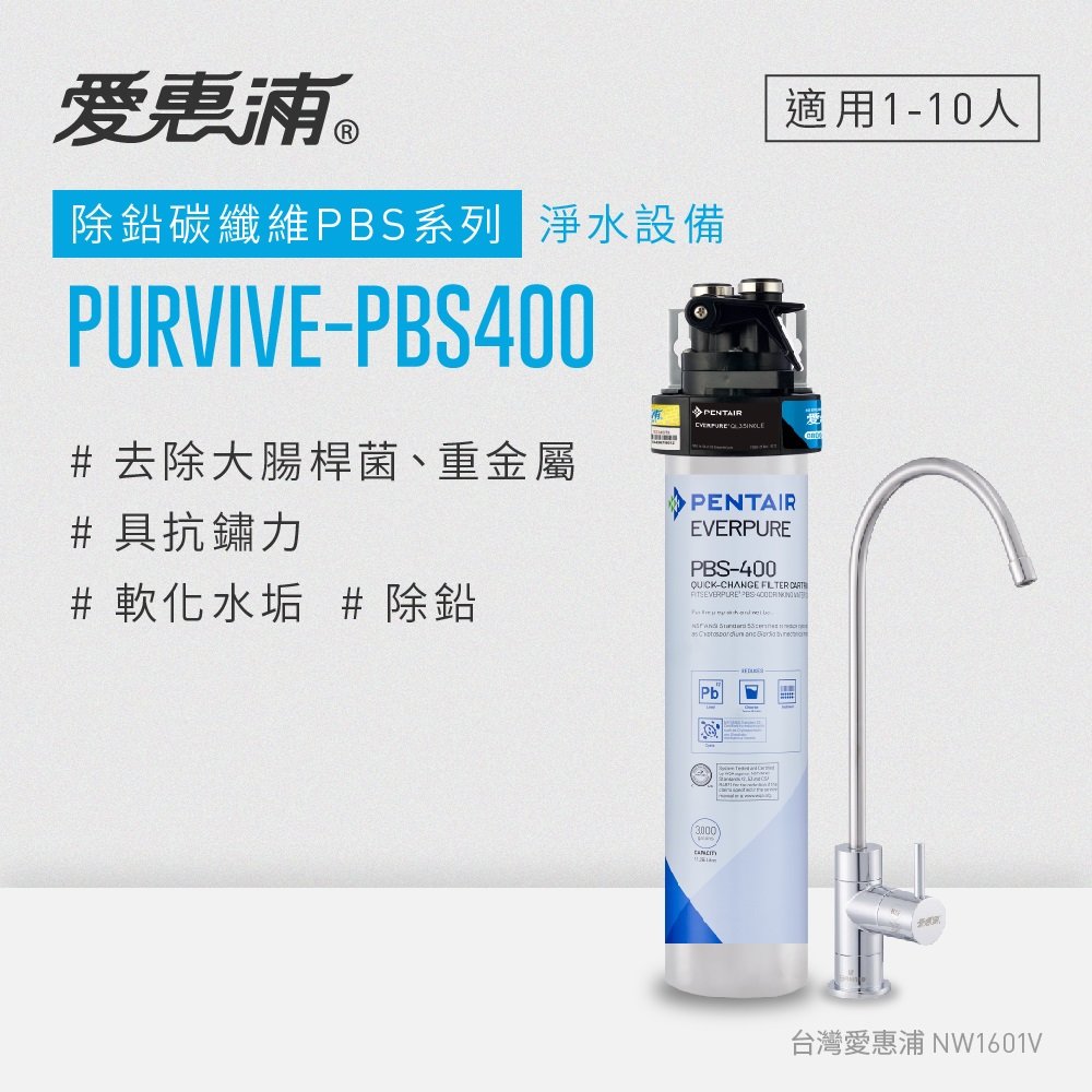 【原廠安裝】愛惠浦 EVERPURE PURVIVE-PBS400生飲級單道式廚下型淨水器(可加購升級套件)