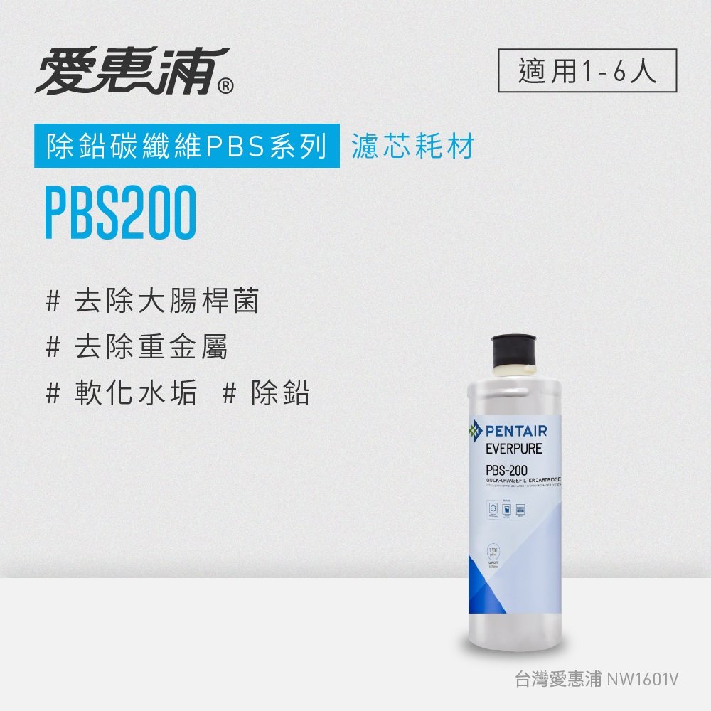 【DIY更換】愛惠浦 EVERPURE PBS200碳纖活性碳濾芯