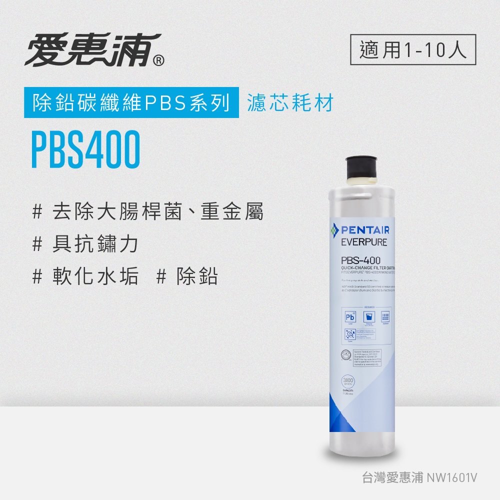 【DIY更換】愛惠浦 EVERPURE PBS400碳纖活性碳濾芯