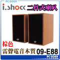 ☆pcgoex 軒揚☆ i.shock 雷聲電音木質 USB 音箱喇叭 09-E88 木紋咖