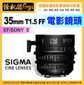 怪機絲 SIGMA 35mm T1.5 FF 定焦 電影鏡頭 攝影機 單眼 公司貨 EF/Sony E