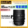 怪機絲 SIGMA 85mm T1.5 FF 定焦 電影鏡頭 攝影機 單眼 公司貨 EF/Sony E