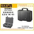 怪機絲 SIGMA PMC-001 電影鏡頭專用氣密箱 攝影機 單眼 鏡頭收納箱 防水 防震 公司貨