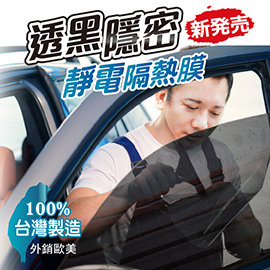 Car Life:: 汽車DIY遮陽隔熱紙-貼來貼去靜電節能膜(側窗用)-50x300cm-透黑系列~保證重覆使用