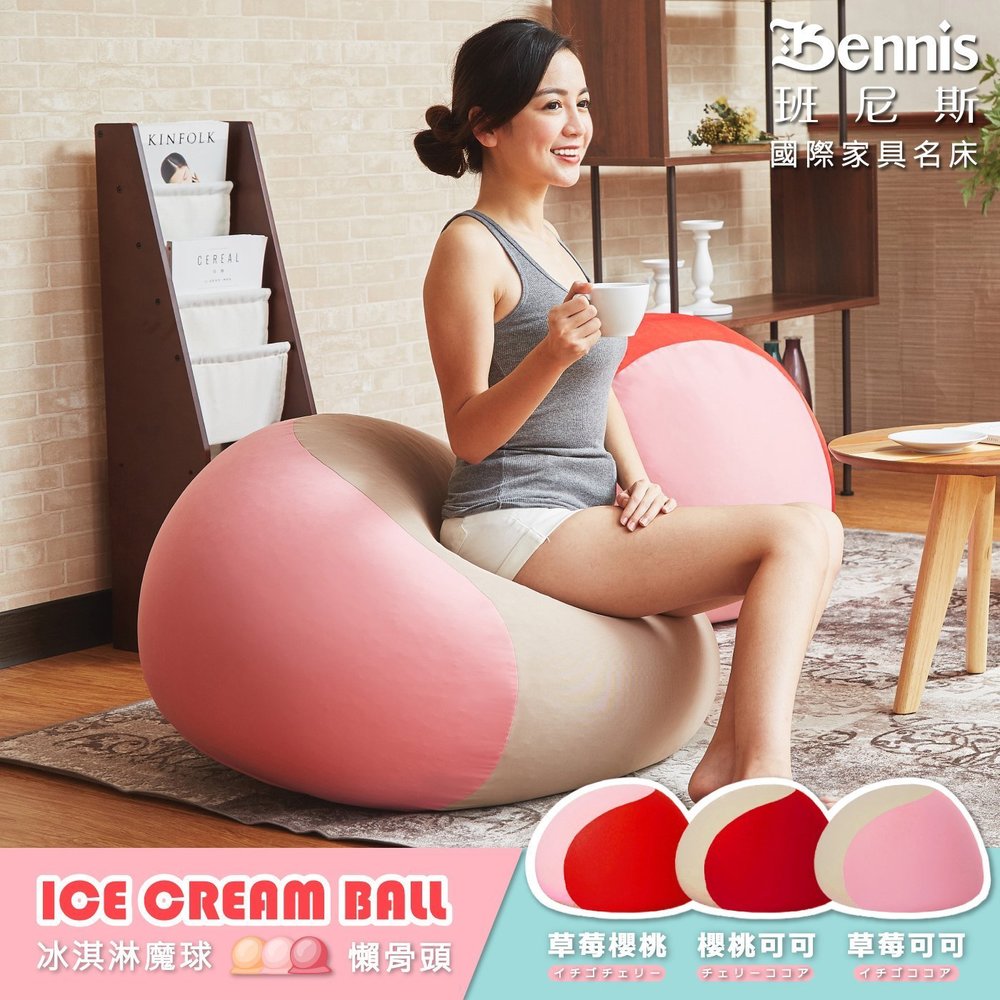 【班尼斯國際名床 】~冰淇淋魔球懶骨頭/布沙發/椅凳(專利申請中)