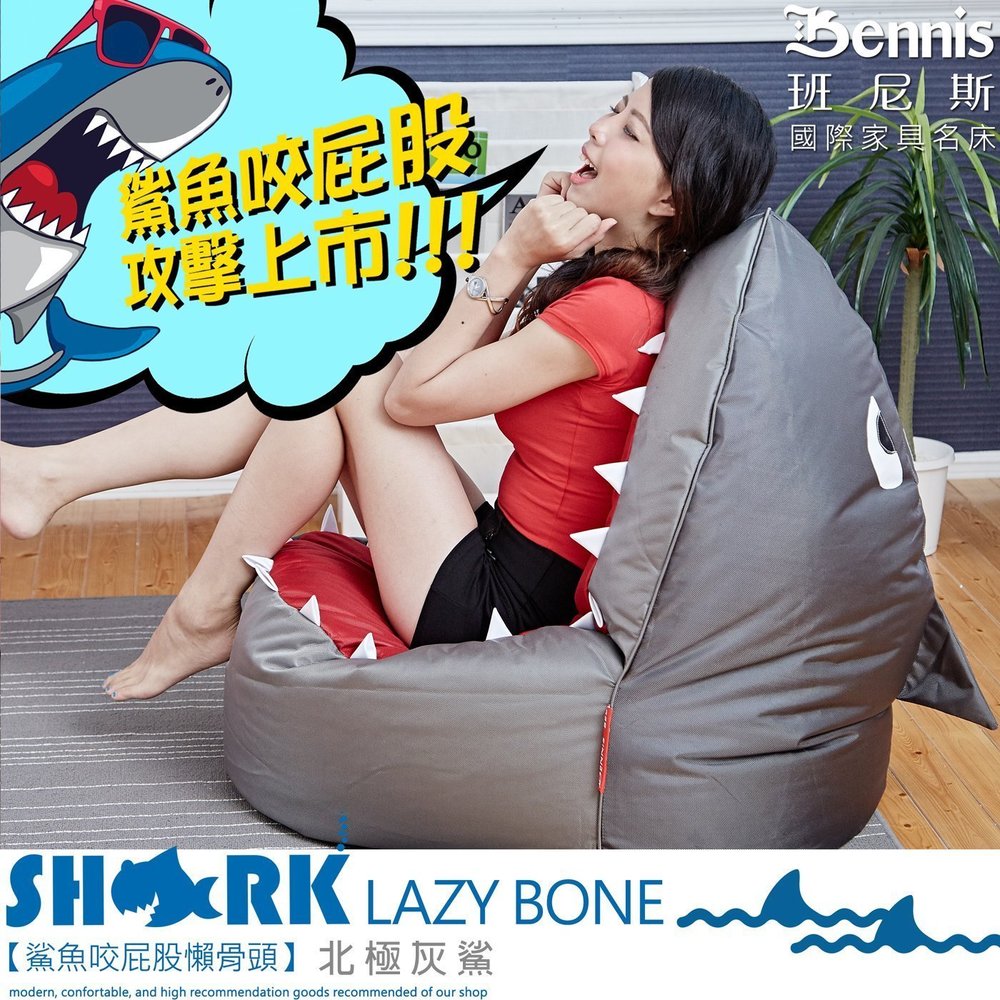 【班尼斯名床】【鯊魚咬屁股】懶骨頭/沙發椅/沙發床