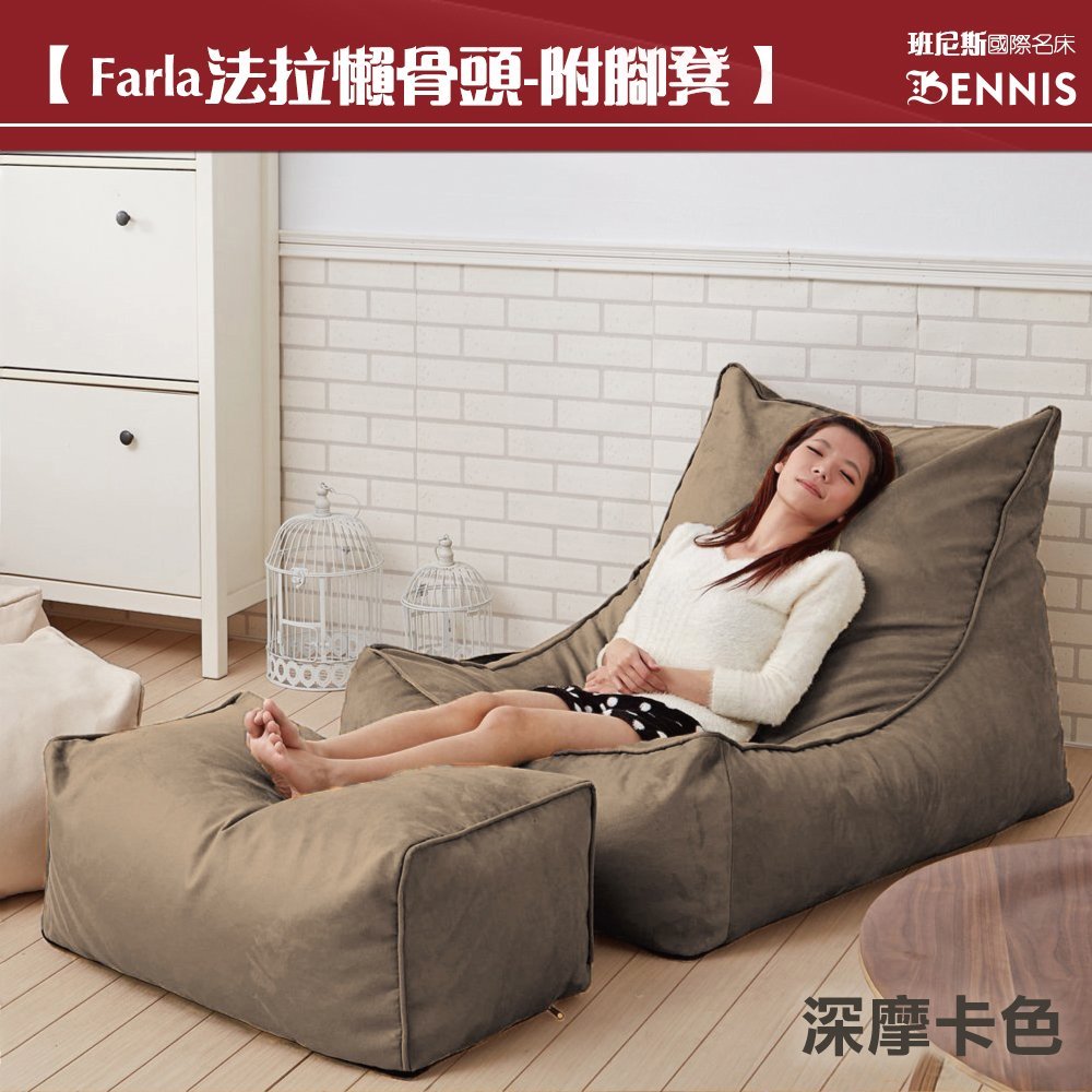 【班尼斯國際名床】~Farla-法拉•頂級L型懶骨頭沙發+椅凳~2件組《靠背型懶骨頭》