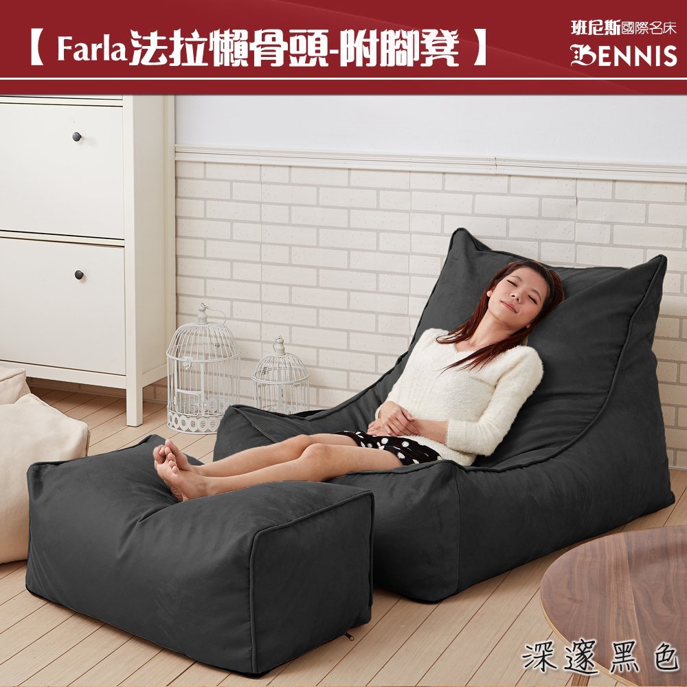 【班尼斯國際名床】~Farla-法拉•頂級L型懶骨頭沙發+椅凳~2件組《靠背型懶骨頭》