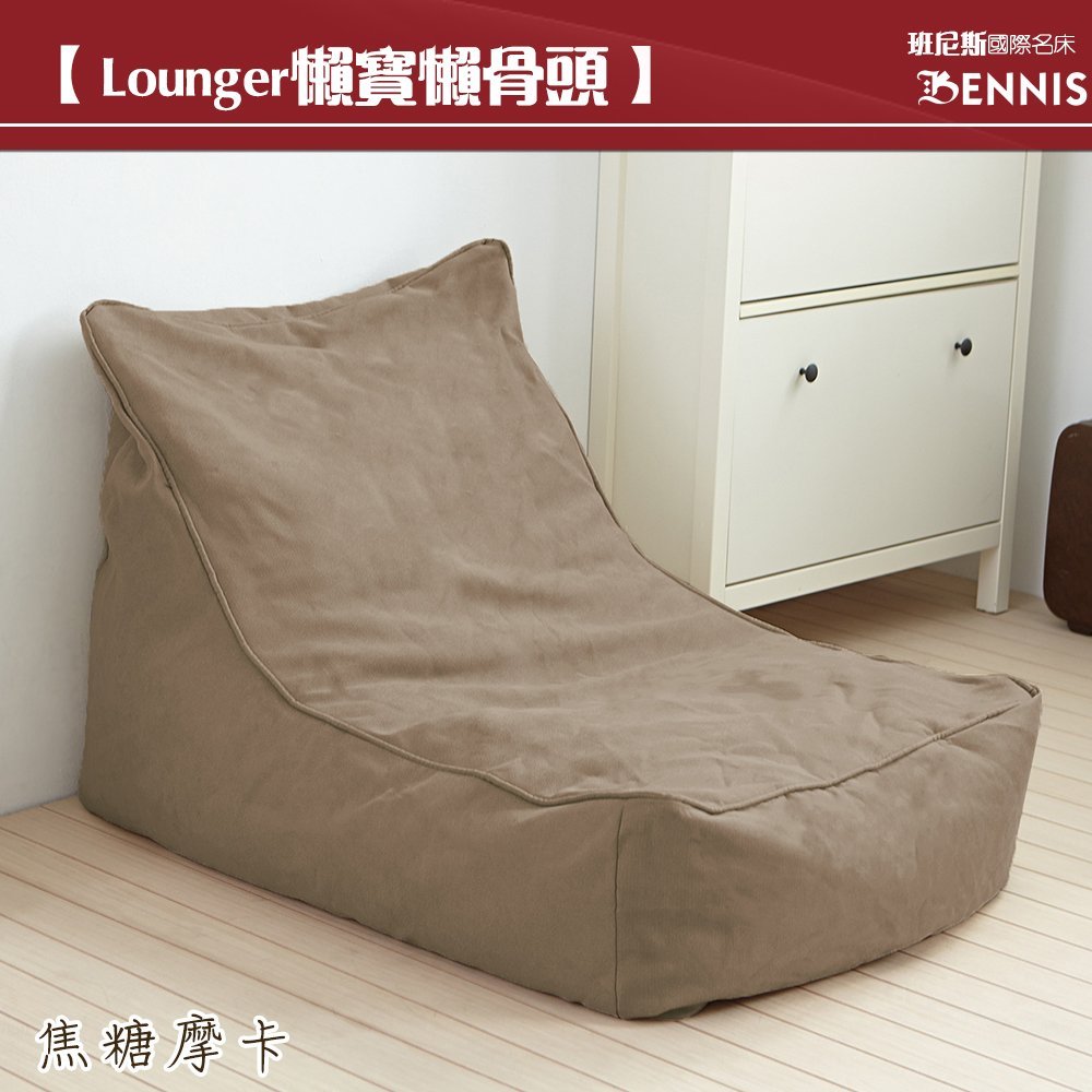 【班尼斯國際名床】~超微粒發泡綿•Lounger懶寶-高級懶骨頭沙發！