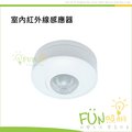 [Fun照明]室內 紅外線 感應器 RP-IS1024 感應燈 可感應6米高度 搭配室內燈具使用