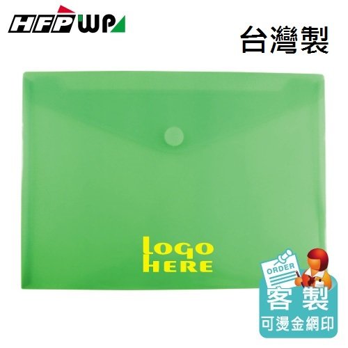 【客製化】100個含燙金 HFPWP 黏扣橫式A4文件袋公文袋 台灣製 客製化 G901-BR100