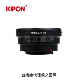Kipon轉接環專賣店:L/R-N1(NIKON 1,Leica R,J5,V3,1 NIKKOR)