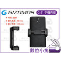 數位小兔【GIZOMOS G-S 手機夾座】公司貨 iPhone plus Samsung 手機夾