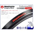 數位小兔【Manfrotto Professional UV 保護鏡 72mm】濾鏡 防靜電 抗刮 抗反射 公司貨