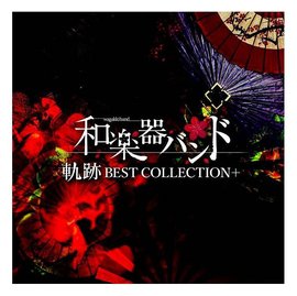 和樂器樂團 / 軌跡 BEST COLLECTION＋ (MV版CD+2DVD)