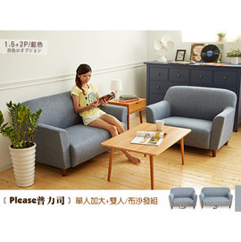 【班尼斯國際名床】~日本熱賣•Please普力司(單+雙人沙發)•布沙發/復刻沙發