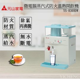 【元山】微電腦蒸汽式防火溫熱開飲機 YS-8369DW