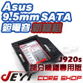 ☆酷銳科技☆JEYI佳翼 9.5mm SATA ASUS華碩 A555 X555 專用款鉭電容第二硬碟托架/J920s
