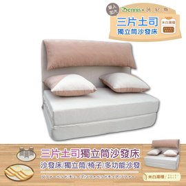 【班尼斯國際名床】~三片土司~全獨立筒彈簧設計師沙發床(可拆洗)~再送105公分大靠枕