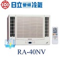 ☆含安裝可議價☆【日立變頻冷氣】RA-40NV 窗型冷氣 雙吹式 變頻冷暖型R410A 另RA-50NV、RA-40WK