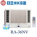 ☆含安裝可議價☆【日立變頻冷氣】RA-36NV 窗型冷氣 雙吹式 變頻冷暖型R410A 另RA-40NV、RA-36WK