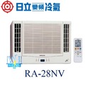 ☆含安裝可議價☆【日立變頻冷氣】RA-28NV1 窗型冷氣 雙吹式 變頻冷暖型R410A 另RA-36NV、RA-28WK