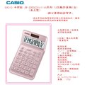 CASIO 卡西歐 JW-200SC Stylish系列 12位數計算機(台)(桌上型)~辦公事務的好幫手~