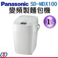 【信源】1斤 Panasonic國際牌變頻自動製麵包機 SD-MDX100 / SDMDX100 ＊免運費＊24期零利率分期＊